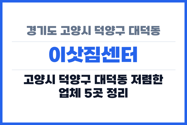 경기도 고양시 덕양구 대덕동 이삿짐센터