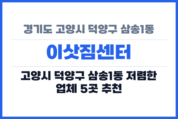 경기도 고양시 덕양구 삼송1동 이삿짐센터