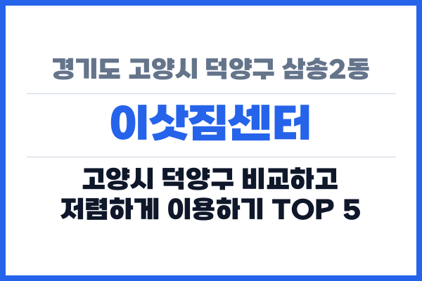 경기도 고양시 덕양구 삼송2동 이삿짐센터