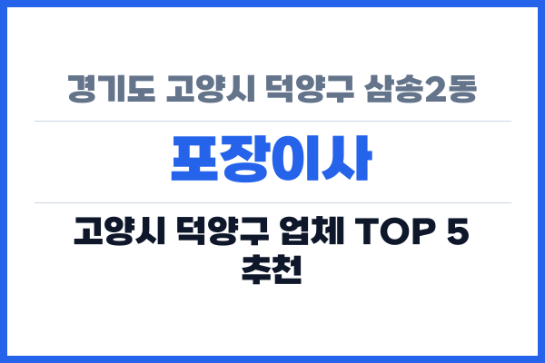 경기도 고양시 덕양구 삼송2동 포장이사