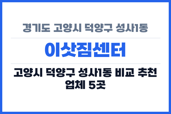 경기도 고양시 덕양구 성사1동 이삿짐센터