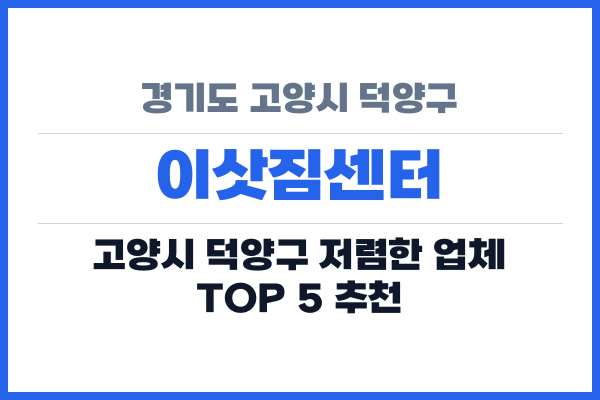 경기도 고양시 덕양구 이삿짐센터
