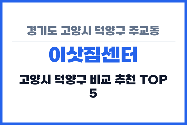 경기도 고양시 덕양구 주교동 이삿짐센터