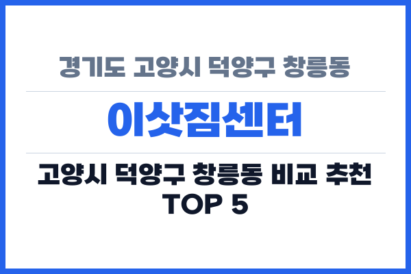 경기도 고양시 덕양구 창릉동 이삿짐센터