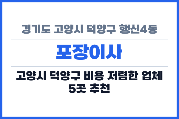 경기도 고양시 덕양구 행신4동 포장이사