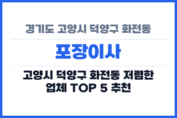 경기도 고양시 덕양구 화전동 포장이사