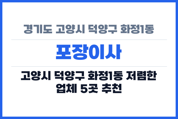 경기도 고양시 덕양구 화정1동 포장이사