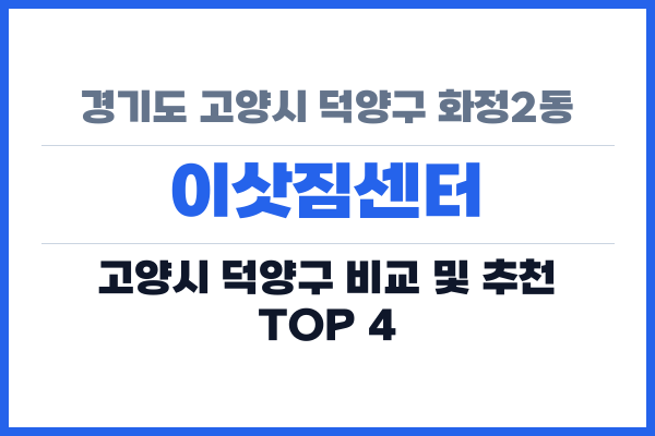 경기도 고양시 덕양구 화정2동 이삿짐센터