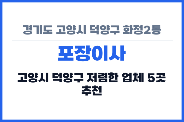 경기도 고양시 덕양구 화정2동 포장이사
