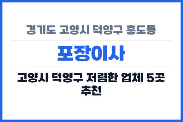 경기도 고양시 덕양구 흥도동 포장이사