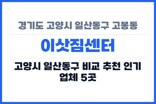 경기도 고양시 일산동구 고봉동 이삿짐센터