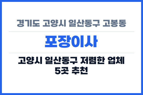 경기도 고양시 일산동구 고봉동 포장이사