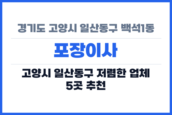 경기도 고양시 일산동구 백석1동 포장이사