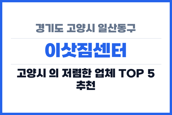 경기도 고양시 일산동구 이삿짐센터