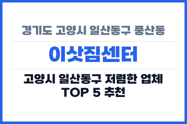 경기도 고양시 일산동구 풍산동 이삿짐센터