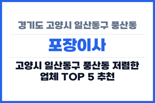 경기도 고양시 일산동구 풍산동 포장이사