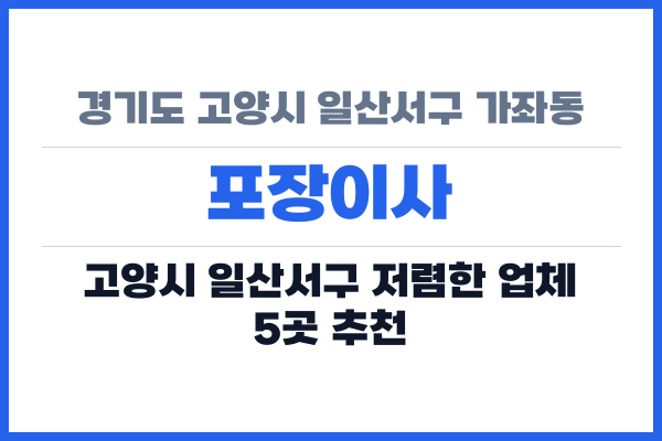 경기도 고양시 일산서구 가좌동 포장이사