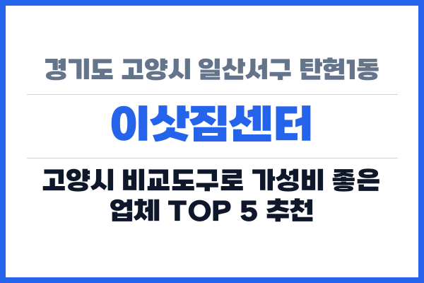 경기도 고양시 일산서구 탄현1동 이삿짐센터