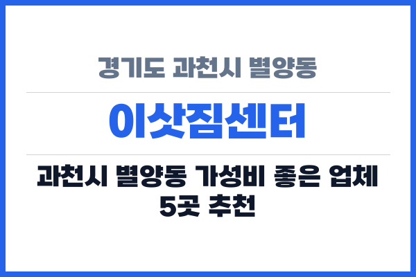 경기도 과천시 별양동 이삿짐센터