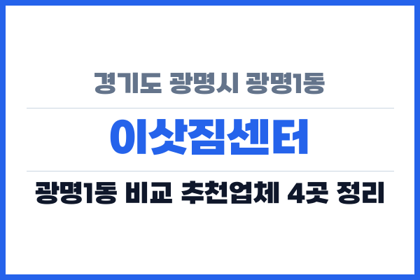 경기도 광명시 광명1동 이삿짐센터