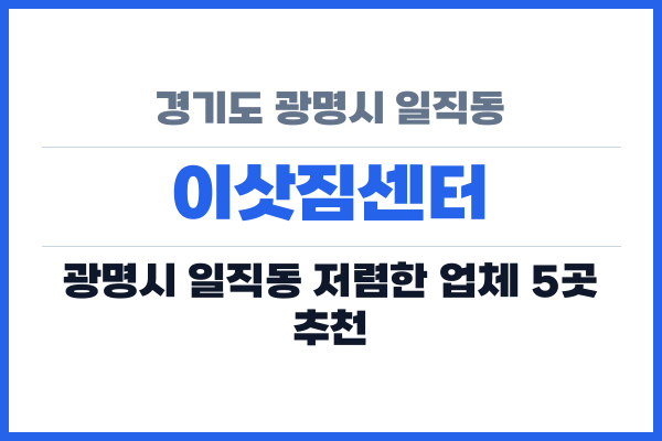 경기도 광명시 일직동 이삿짐센터
