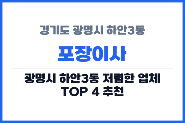 경기도 광명시 하안3동 포장이사