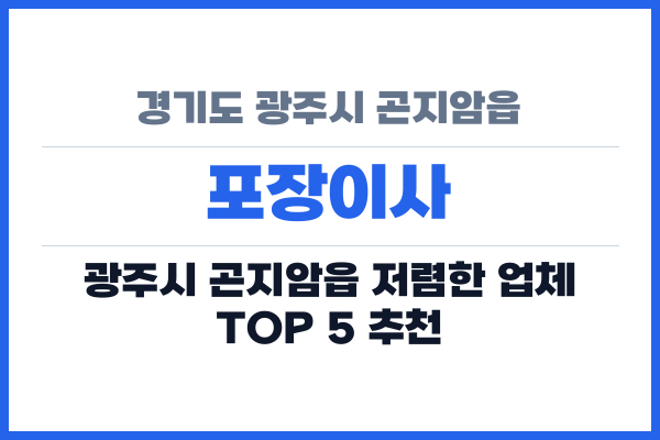 경기도 광주시 곤지암읍 포장이사