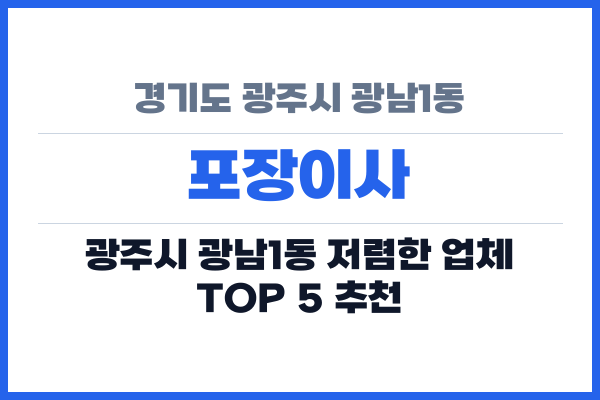 경기도 광주시 광남1동 포장이사