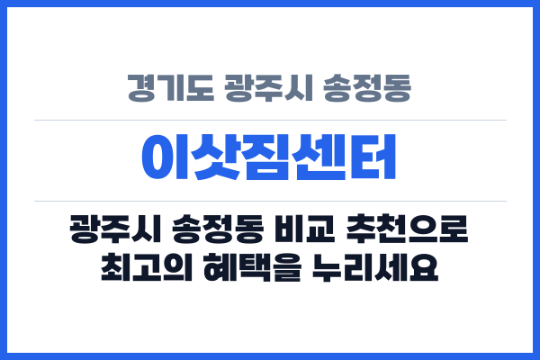 경기도 광주시 송정동 이삿짐센터