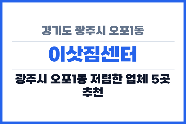 경기도 광주시 오포1동 이삿짐센터