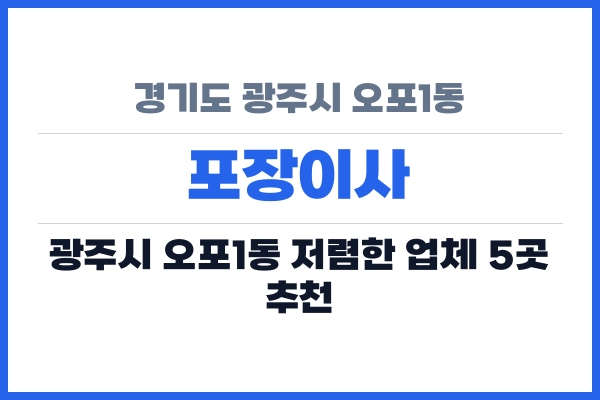 경기도 광주시 오포1동 포장이사