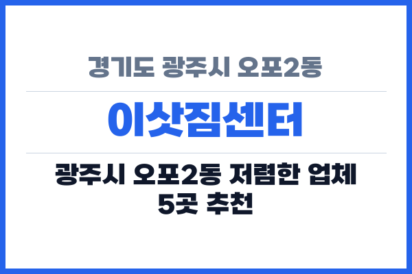 경기도 광주시 오포2동 이삿짐센터