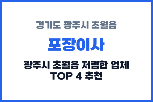경기도 광주시 초월읍 포장이사