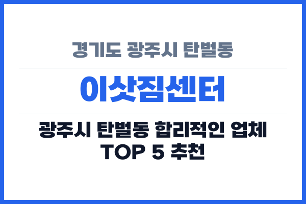 경기도 광주시 탄벌동 이삿짐센터