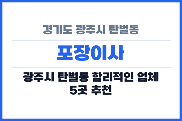 경기도 광주시 탄벌동 포장이사