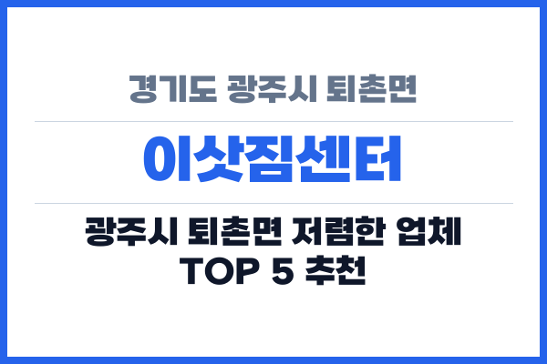 경기도 광주시 퇴촌면 이삿짐센터
