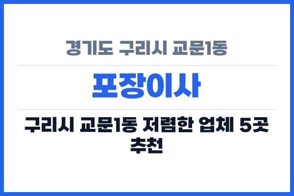 경기도 구리시 교문1동 포장이사