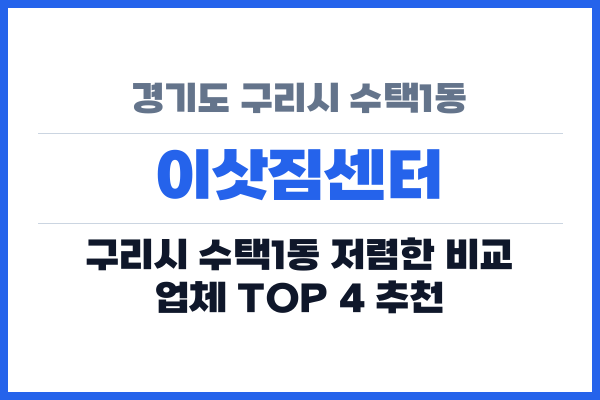 경기도 구리시 수택1동 이삿짐센터