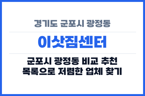 경기도 군포시 광정동 이삿짐센터