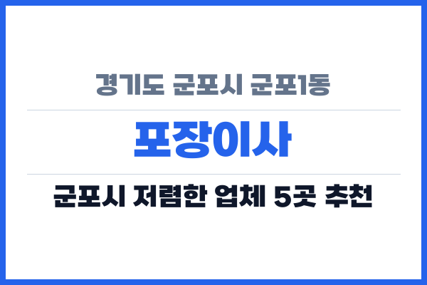 경기도 군포시 군포1동 포장이사