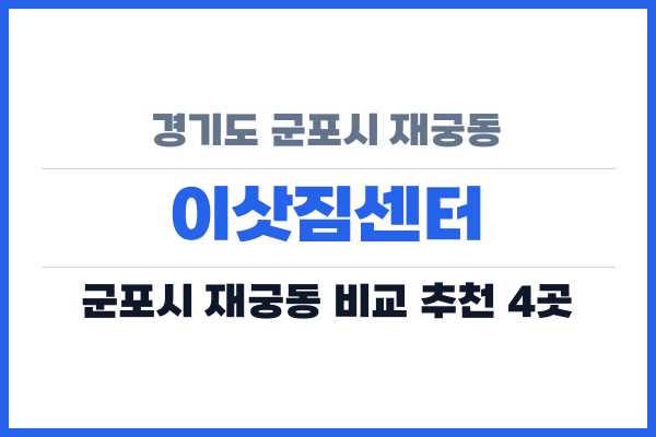 경기도 군포시 재궁동 이삿짐센터
