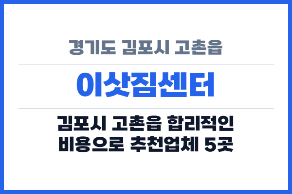 경기도 김포시 고촌읍 이삿짐센터