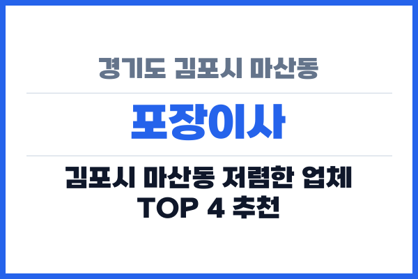 경기도 김포시 마산동 포장이사
