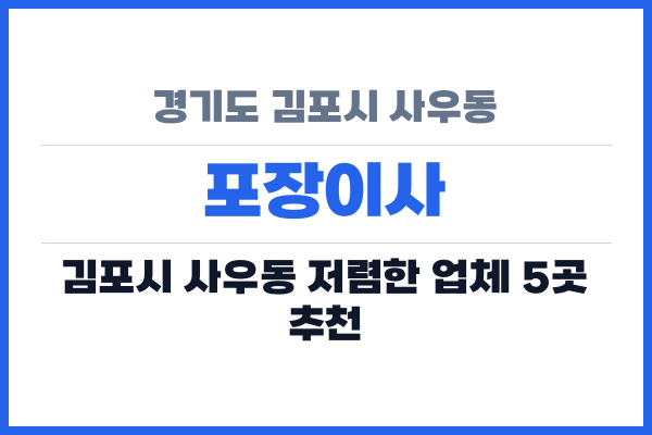 경기도 김포시 사우동 포장이사