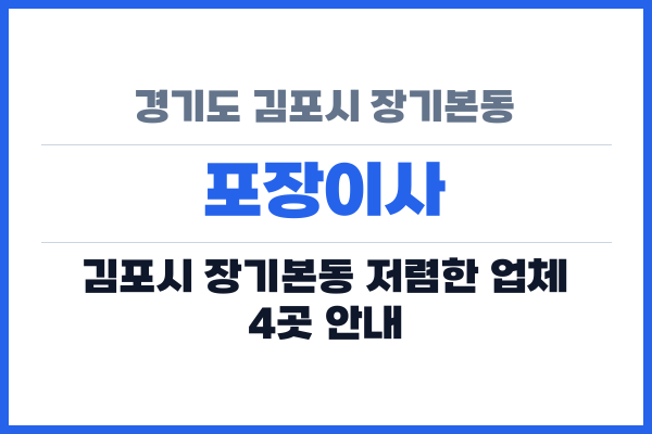 경기도 김포시 장기본동 포장이사