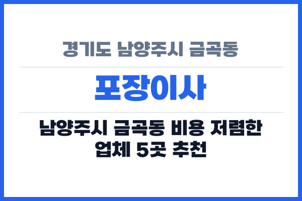 경기도 남양주시 금곡동 포장이사