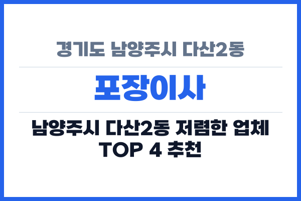 경기도 남양주시 다산2동 포장이사