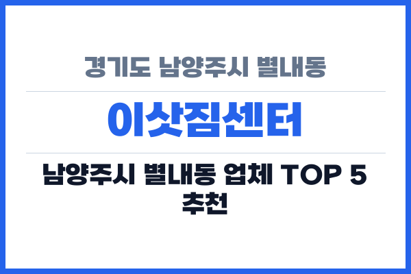 경기도 남양주시 별내동 이삿짐센터