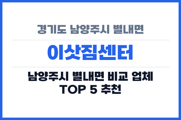 경기도 남양주시 별내면 이삿짐센터