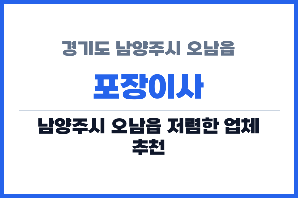 경기도 남양주시 오남읍 포장이사